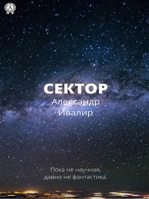 cover image of Сектор